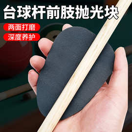 厂家直销台球杆前节海绵抛光片台球用品球杆清洁保养打磨去污工具