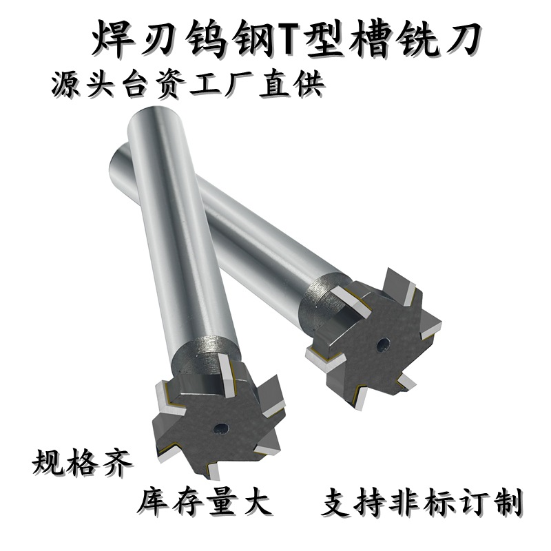优惠直供T型刀 30直径镶合金T型槽铣刀 16直柄 8厚焊钨钢键槽铣刀