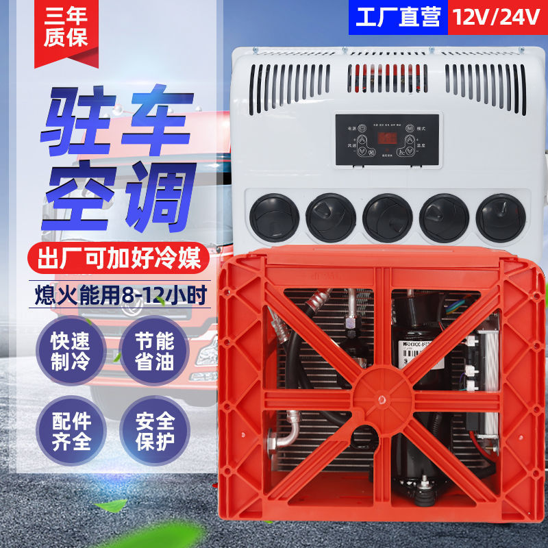 24大货车驻车空调变频12独立制冷挖掘机工程车改装电动空调