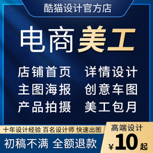 详情页设计淘宝首页店铺装修1688抖店链接主图拼多多抖音美工制作