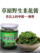 农家火锅蘸料野生自制特产内蒙古草原韭菜花上下饭菜中国舌尖酱的