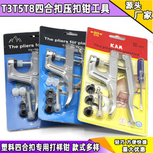 现货 T5 T8四合扣手压钳 塑料树脂纽扣手压打扣钳子 安装工具