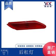 适用于比亚迪 BYD F3 后杠灯 REAR BUMPER LAMP 后雾灯 防追雾灯