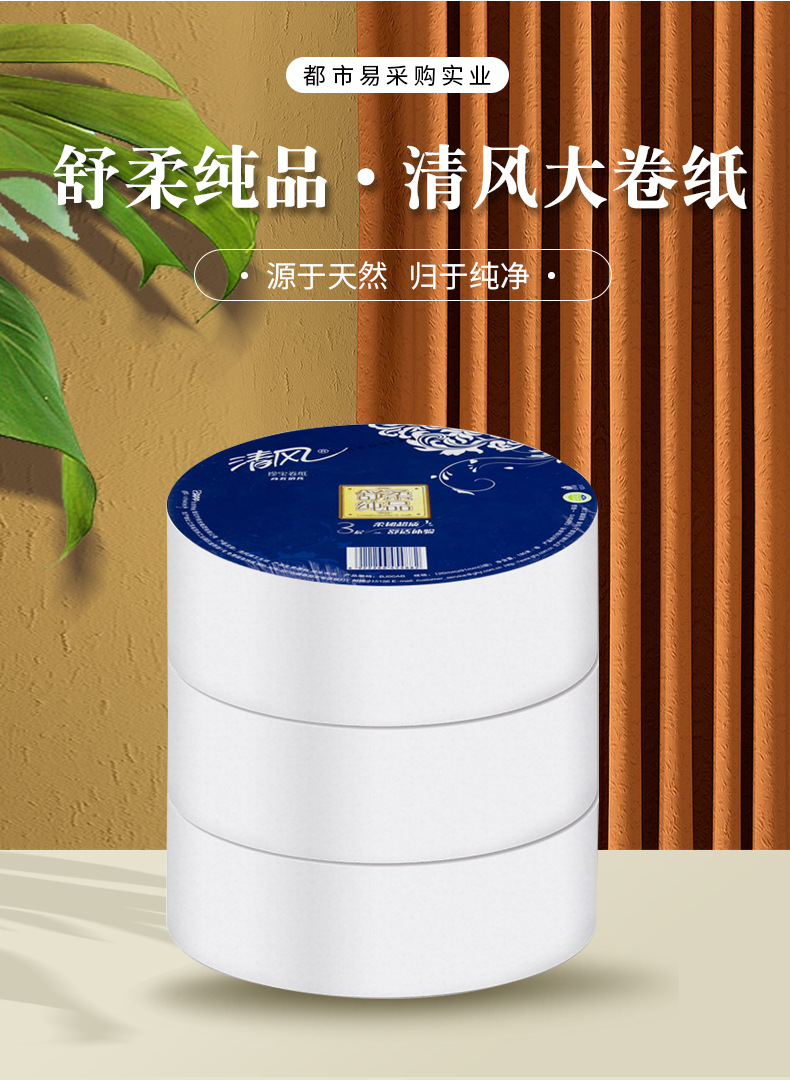 bj00ab 清风大卷纸3层舒柔纯品180米750克12卷大盘卫生纸公用厕纸