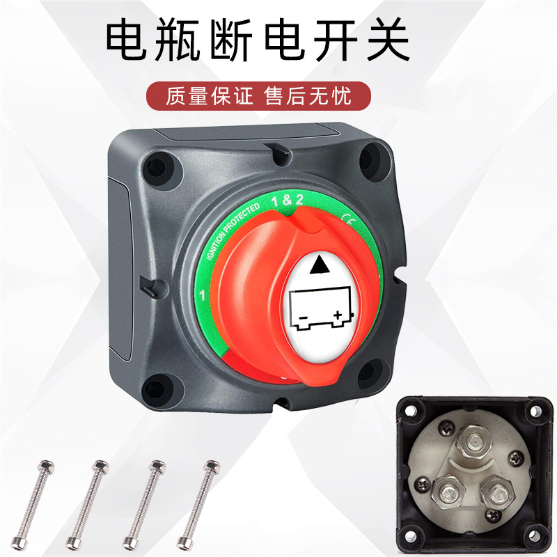 游艇房车电源总开关 大电流旋钮开关 电瓶断电开关 电瓶改装开关