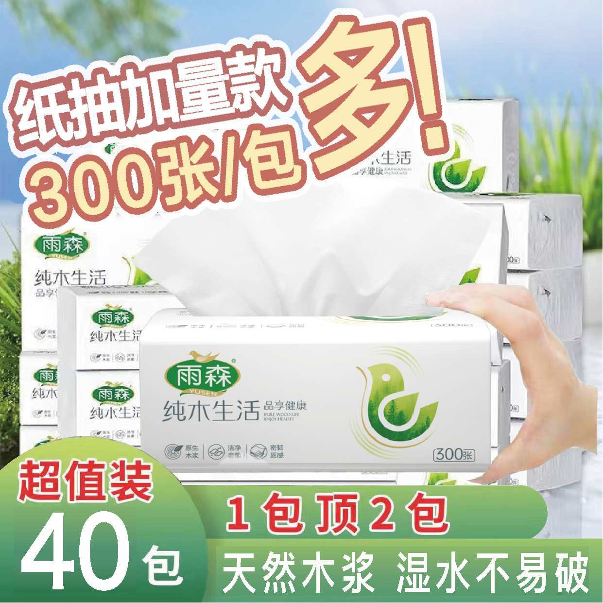 雨森抽纸大包300可湿水五层手纸原生木浆面巾纸卫生纸餐巾纸家用