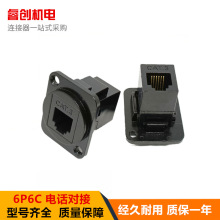 RJ11 RJ12 6P6C电话插座黑色直式对接前后双头 D型机柜数据连接器