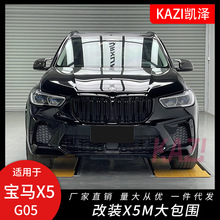 适用于19-21款宝马新X5 G05改装X5M大包围G05运动M包围X5M前后杠