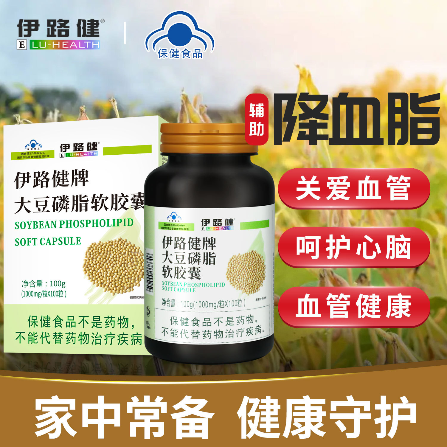 伊路健牌大豆磷脂软胶囊调节辅助降血脂100粒中老年蓝帽子保健品