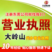 东莞大岭山个体户营业执照 办理许可商标证注册公司 变更流通注销