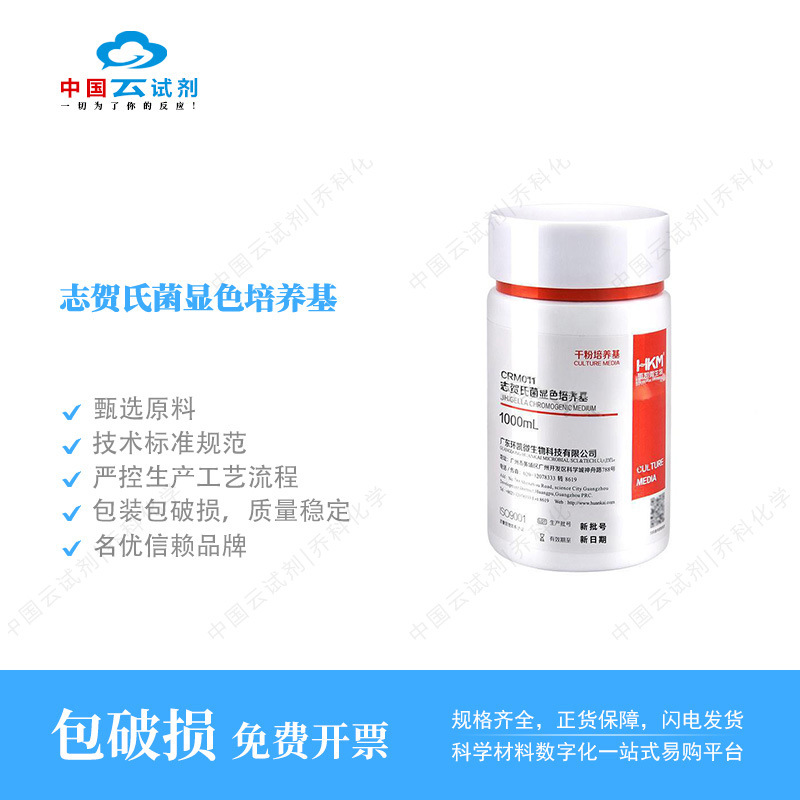 云试剂直营环凯 志贺氏菌显色培养基1000ml/瓶 官方店铺