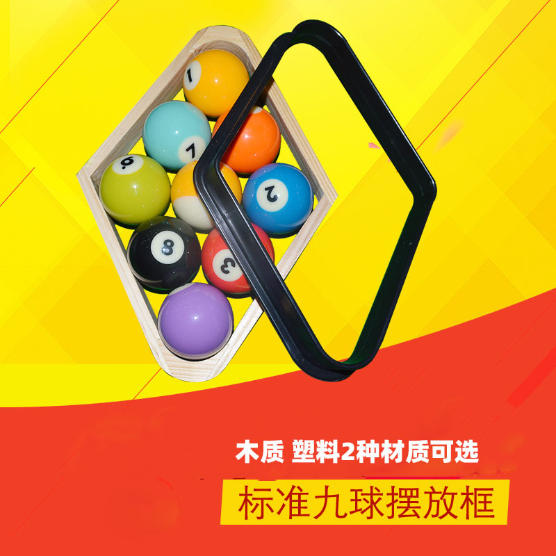 花式9球专用菱形九球摆球框 摆球架台球三角框三角架台球用品配件