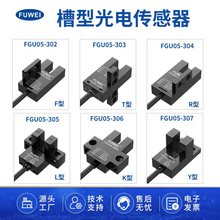 U槽型光电开关传感器5-24V光眼感应振动带线FGU05-303槽形检测