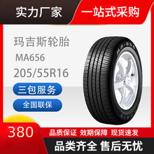 玛吉斯轮胎/汽车轮胎205/55R1691VMA656适配荣威350/名爵