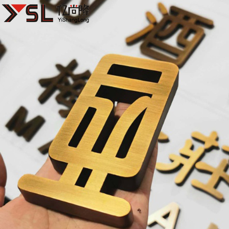 厂家拉丝不锈钢字制作钛金实心字仿古烤漆立体背景墙广告招牌定制