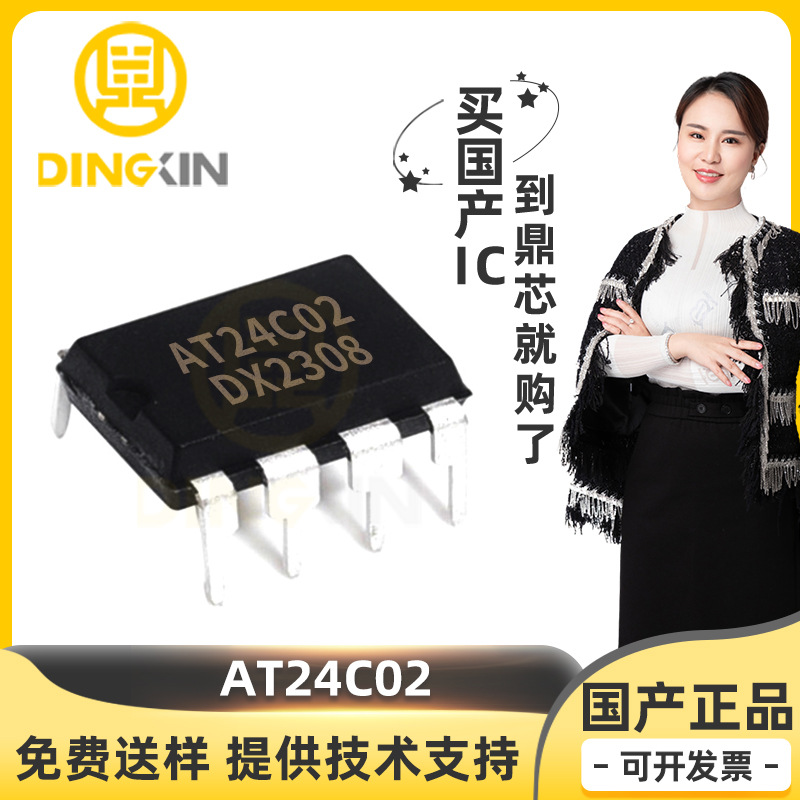 AT24C02 封装DIP-8 EPROM可编程只读存储器芯片IC 电子元器件配单