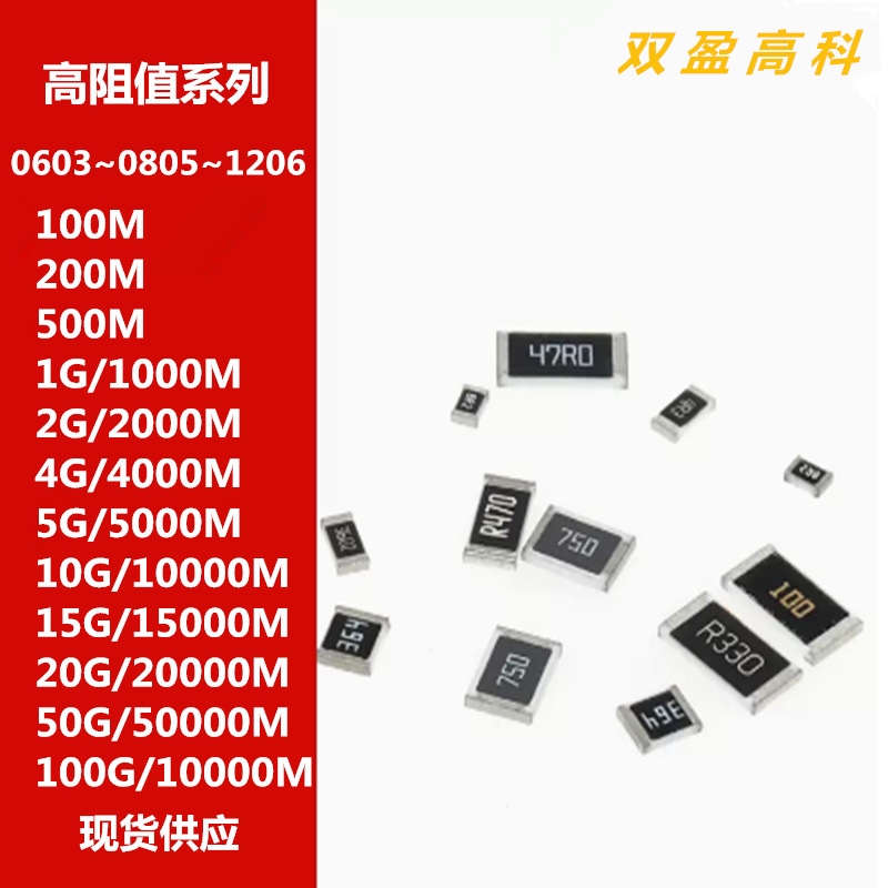 高阻值电阻0603 0805 1206 100m 200m 500m 1g 2g 4g 5g 10g 100g