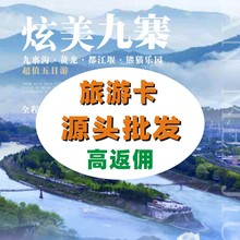 全国线路旅游之九寨沟，吃住行全免费，无强制购物旅游卡代理批发