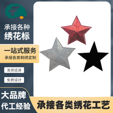 电脑绣花章 五角星亮片绣标章仔服装辅料衣帽配饰补丁刺绣标章