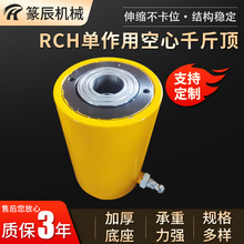 RCH单作用空心千斤顶 穿心式中空液压千斤顶推拉油缸起重器千斤顶