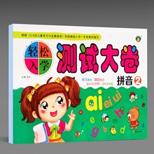 河马文化 轻松入学测试大卷拼音2 幼升小一年级一日一练练习题