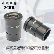 体视显微镜目镜WF10X/20/22 WF20X/10/12高眼点广角目镜接口30mm