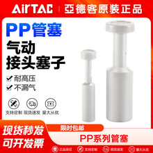 AirTac/亚德客气动气管管塞堵头快速接头PP4 PP6 PP8 PP10 PP12