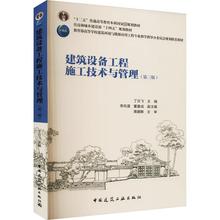 建筑设备工程施工技术与管理(第3版) 建筑工程