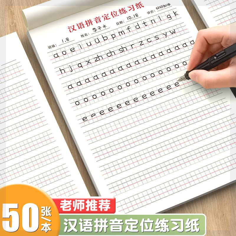 汉语拼音定位练习纸幼小衔接一年级小学生拼音拼写规范书写定位本