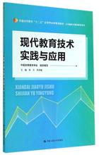 现代教育技术实践与应用/普通高等教育十二五应用型本科规划教材