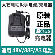 大艺电动扳手充电器20V48V88V原厂锂电池2106扳手原装充电器