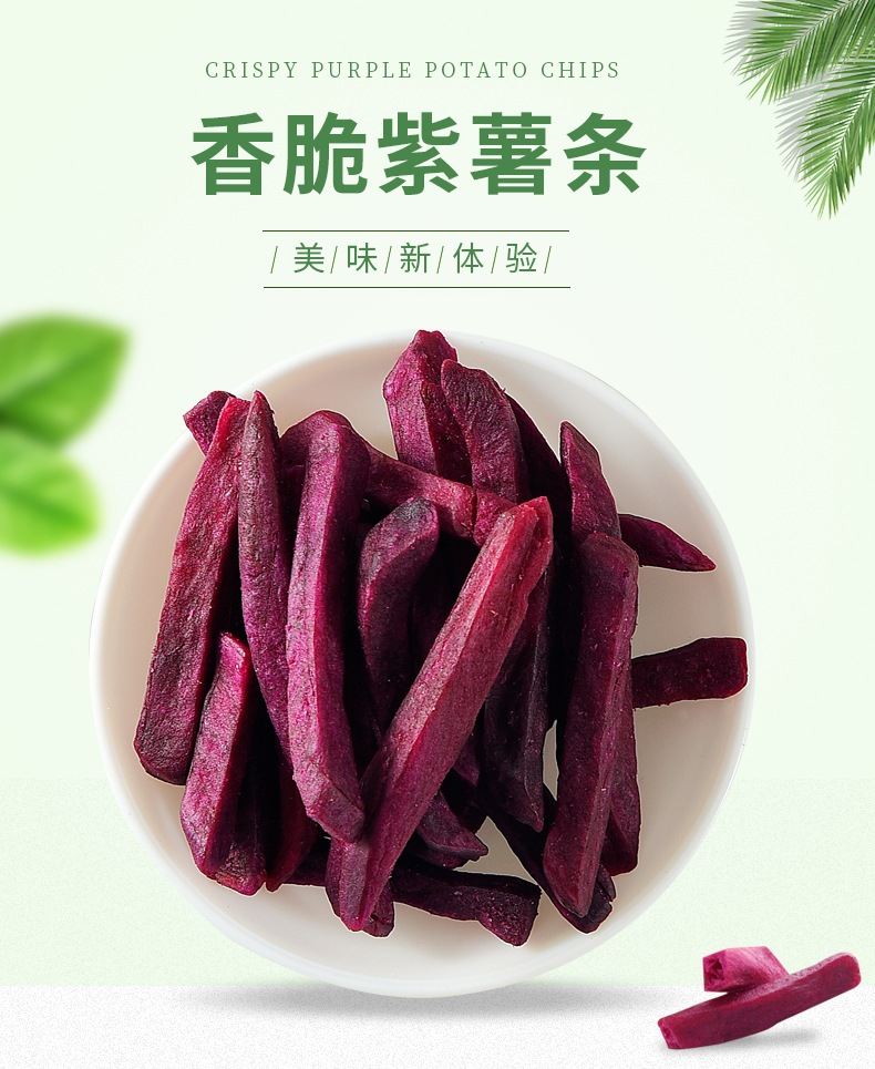紫薯脆条紫薯干500g紫薯条红薯干冻干地瓜薯条网红休闲小零食散装