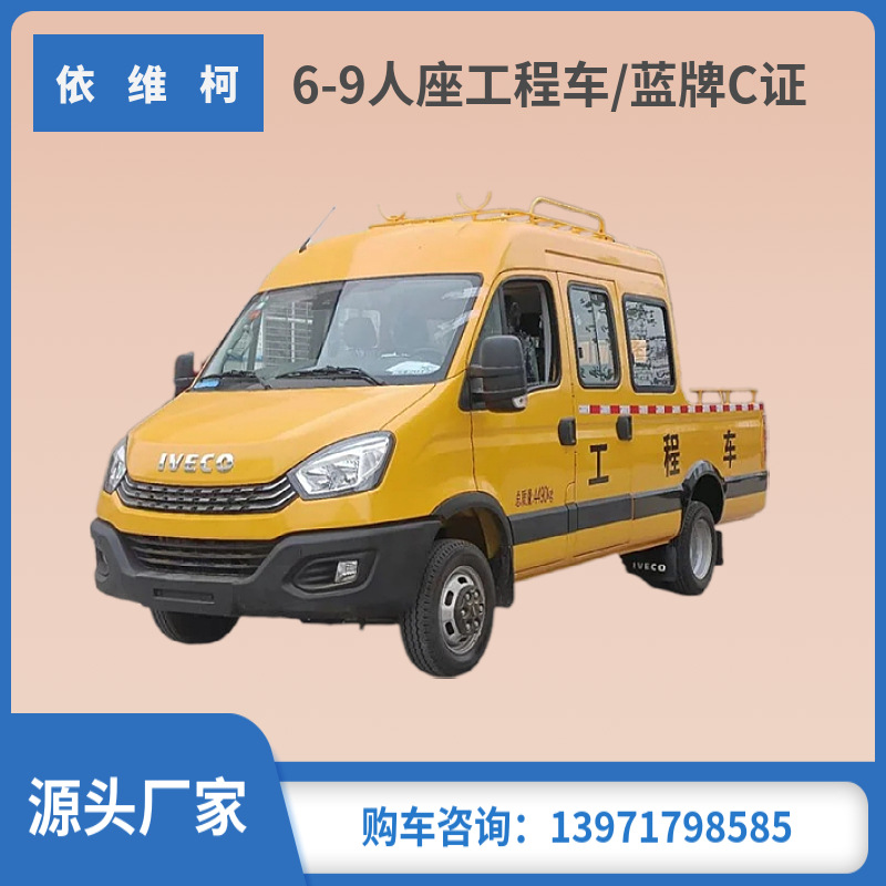 依维柯6-9人座工程车 得意款129马力 2.8排量 蓝牌c证驾驶-阿里巴巴