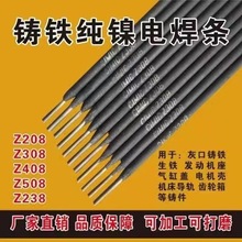 生铁铸铁焊条灰口铸铁球磨铸铁Z308纯镍铸铁电焊条2.5  3.2  4.0