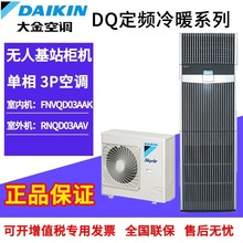 大金精密空调FNVQD03AAK冷暖3HP定频7.5KW柜机冷暖商用FNVQD05AAK