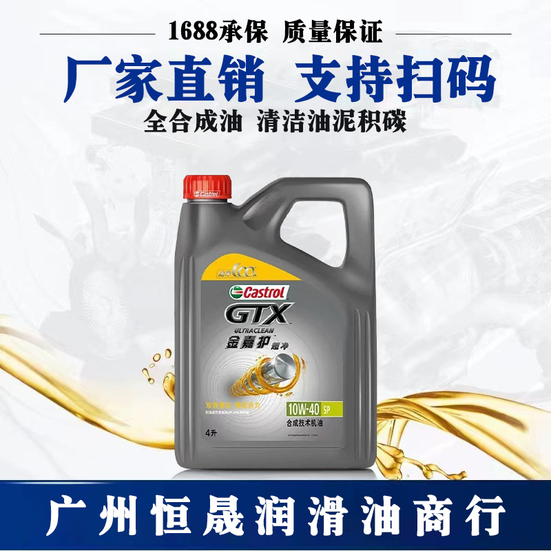嘉实多金嘉护5w30 10w40全合成机油 汽车发动机润滑油 四季通用sp