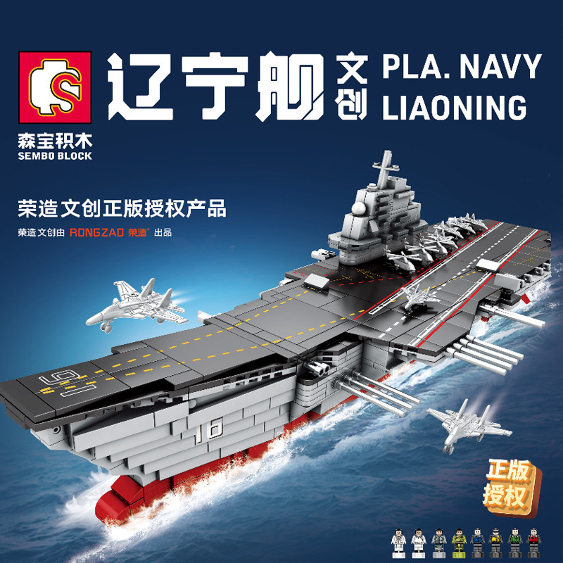 森宝208001原s牌1568辽宁舰山东舰航母军事拼装积木儿童玩具礼品