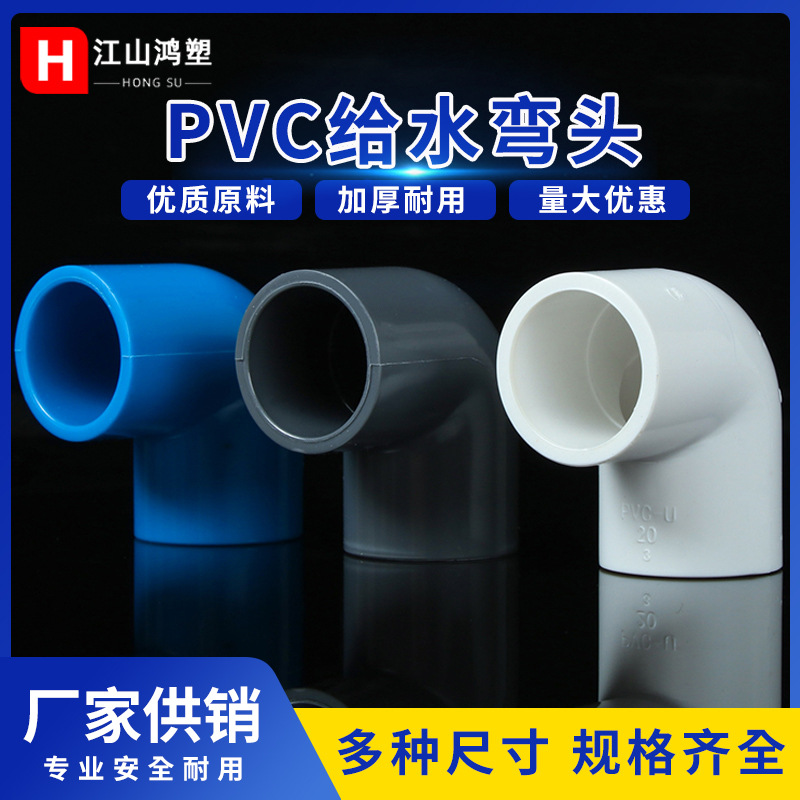 pvc弯头 90度给水弯头 16-315小弯半弯塑料给水管配件 粘胶配件