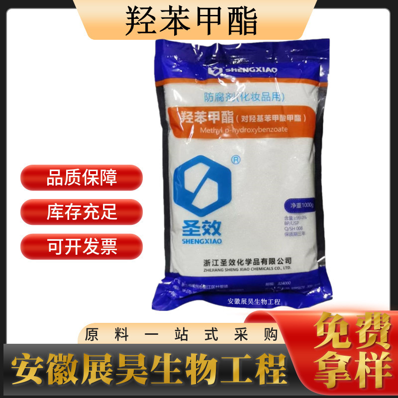 尼泊金甲酯 日化级 原装 化妆品防腐剂 对羟基苯甲酸甲酯 羟苯甲