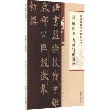 唐欧阳询书九成宫醴泉铭 毛笔书法 湖北美术出版社