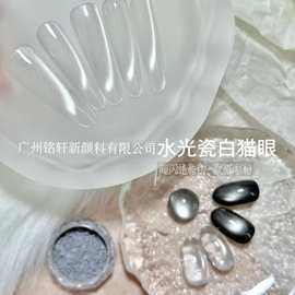 铭轩水光瓷白猫眼粉美甲甲油胶不发黑工厂批发爆款