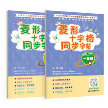 菱形十字格同步字帖一年级（上下册）送视频书写教程 人教版课本