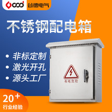 谷德304配电箱厂家强电箱户外防雨防水控制箱动力箱 不锈钢配电箱