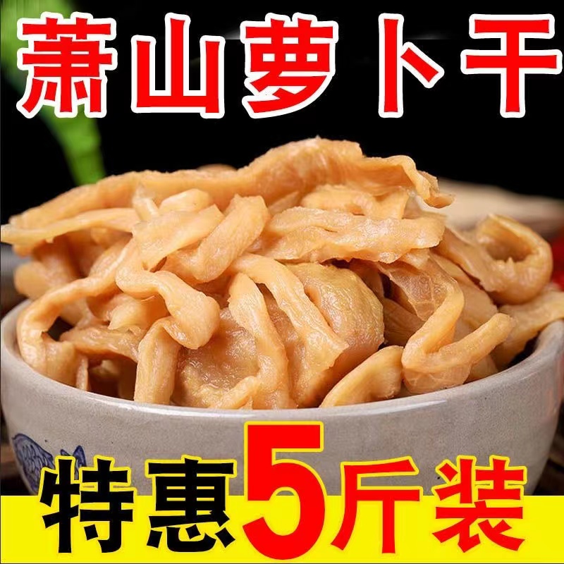 萧山萝卜干官方旗舰店甜脆肖山农家杂酱咸菜原味下饭杭州特产