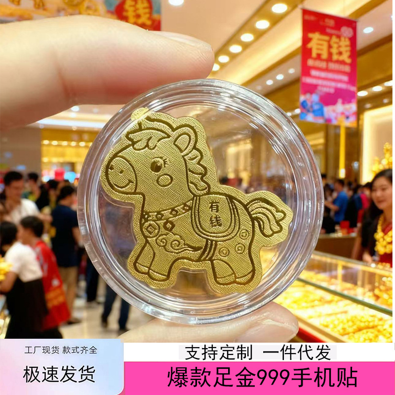 马年黄金手机贴马上有钱手机贴黄金贴纸新年护身符贴会销礼品批发