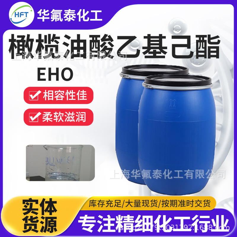 化妆品润肤油酯 现货直供 橄榄油酸乙基己酯 卸妆产品乳化稳定剂