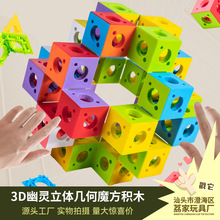 3D彩色百变幽灵几何积木魔方思维训练立体拼装方块益智儿童玩具