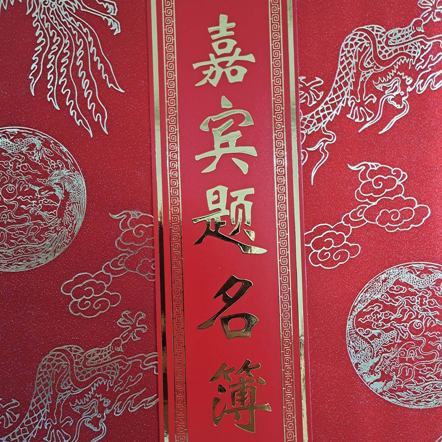大龙礼单签到本商务烫金嘉宾题名册礼金本嘉宾礼簿中式礼簿签到本