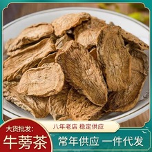 批发牛蒡根大货供应 牛蒡茶 黄金牛蒡颗粒 袋泡茶原料牛蒡根