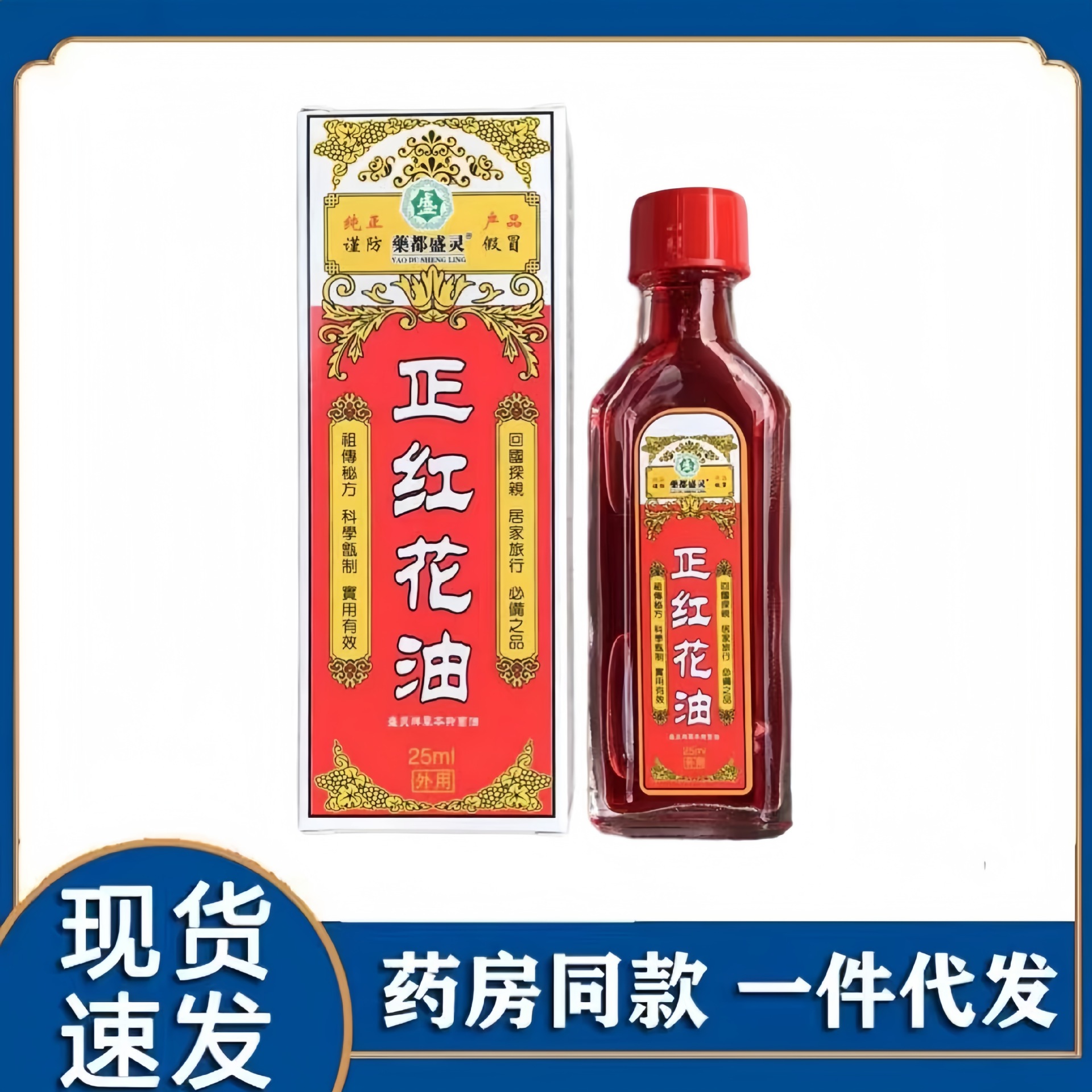 【一件代发】盛灵草正红花油 活络油25ml红花油藏红花12瓶一中包